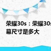 荣耀30s：荣耀30s的屏幕尺寸是多大