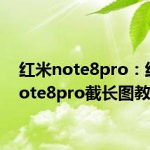 红米note8pro：红米note8pro截长图教程