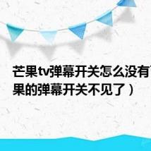 芒果tv弹幕开关怎么没有了（芒果的弹幕开关不见了）