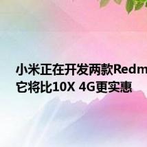 小米正在开发两款Redmi手机 它将比10X 4G更实惠