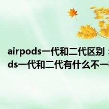 airpods一代和二代区别：airpods一代和二代有什么不一样