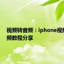 视频转音频：iphone视频转音频教程分享