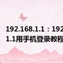 192.168.1.1：192.168.1.1用手机登录教程