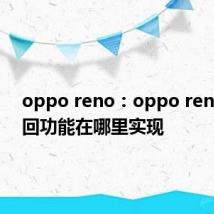 oppo reno：oppo reno的返回功能在哪里实现