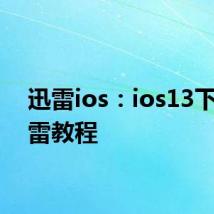 迅雷ios：ios13下载迅雷教程