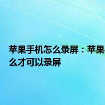 苹果手机怎么录屏：苹果手机怎么才可以录屏