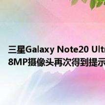 三星Galaxy Note20 Ultra的108MP摄像头再次得到提示