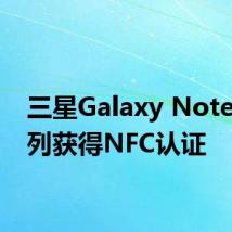 三星Galaxy Note20系列获得NFC认证