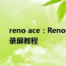 reno ace：Reno Ace录屏教程