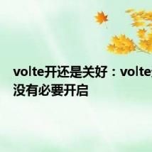 volte开还是关好：volte通话有没有必要开启