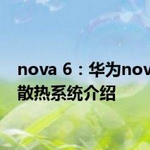 nova 6：华为nova6的散热系统介绍