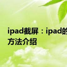 ipad截屏：ipad的截屏方法介绍