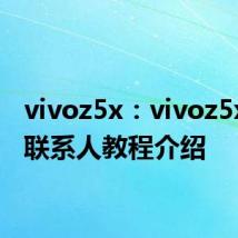 vivoz5x：vivoz5x导入联系人教程介绍