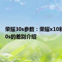 荣耀30s参数：荣耀x10和荣耀30s的差别介绍