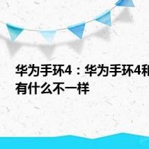 华为手环4：华为手环4和4pro有什么不一样