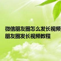 微信朋友圈怎么发长视频：微信朋友圈发长视频教程