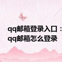 qq邮箱登录入口：手机qq邮箱怎么登录