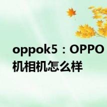 oppok5：OPPO k5手机相机怎么样