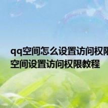 qq空间怎么设置访问权限：qq空间设置访问权限教程