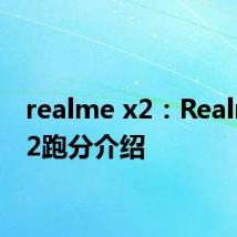 realme x2：Realme x2跑分介绍