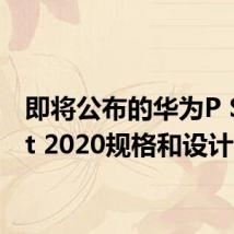 即将公布的华为P Smart 2020规格和设计