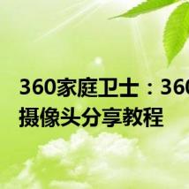 360家庭卫士：360智能摄像头分享教程