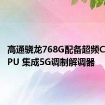 高通骁龙768G配备超频CPU和GPU 集成5G调制解调器