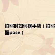 拍照时如何摆手势（拍照时如何摆pose）