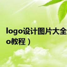 logo设计图片大全（logo教程）