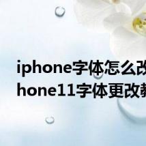 iphone字体怎么改：iphone11字体更改教程