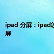 ipad 分屏：ipad怎么分屏