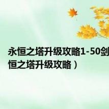 永恒之塔升级攻略1-50剑星（永恒之塔升级攻略）