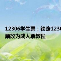 12306学生票：铁路12306学生票改为成人票教程