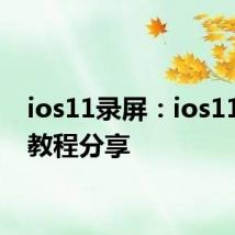 ios11录屏：ios11录屏教程分享