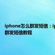 iphone怎么群发短信：iphone群发短信教程