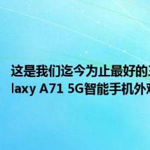 这是我们迄今为止最好的三星Galaxy A71 5G智能手机外观