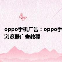 oppo手机广告：oppo手机屏蔽浏览器广告教程