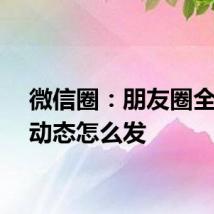 微信圈：朋友圈全文字动态怎么发