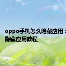 oppo手机怎么隐藏应用：oppo隐藏应用教程