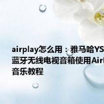 airplay怎么用：雅马哈YSP-1600蓝牙无线电视音箱使用AirPlay播放音乐教程