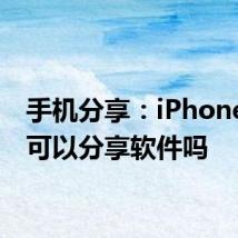 手机分享：iPhone手机可以分享软件吗