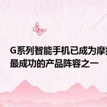 G系列智能手机已成为摩托罗拉最成功的产品阵容之一