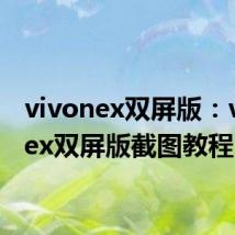 vivonex双屏版：vivonex双屏版截图教程