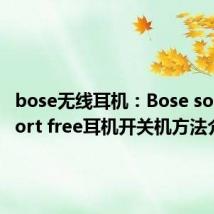 bose无线耳机：Bose soundsport free耳机开关机方法介绍