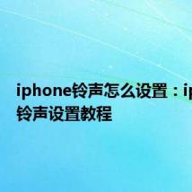 iphone铃声怎么设置：iphone铃声设置教程