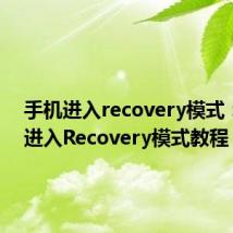 手机进入recovery模式：iqoo进入Recovery模式教程