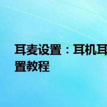 耳麦设置：耳机耳返设置教程