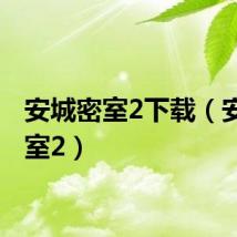 安城密室2下载（安城密室2）