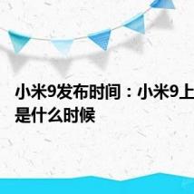 小米9发布时间：小米9上市时间是什么时候