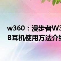 w360：漫步者W360NB耳机使用方法介绍